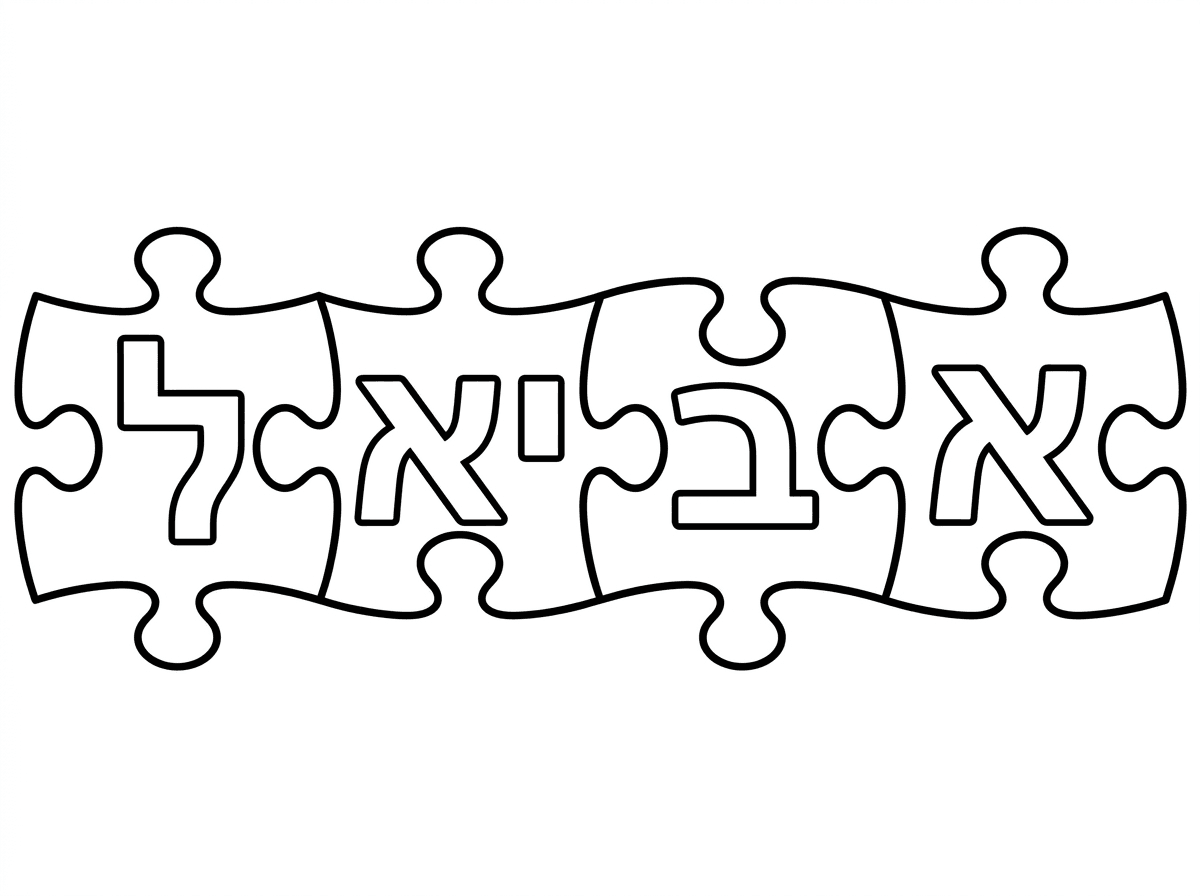 ועכשיו את השם אביאל