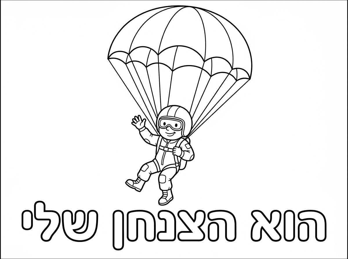 דף צביעה של צנחן וכתוב מתחת בכתב בלון - הוא הצנחן שלי