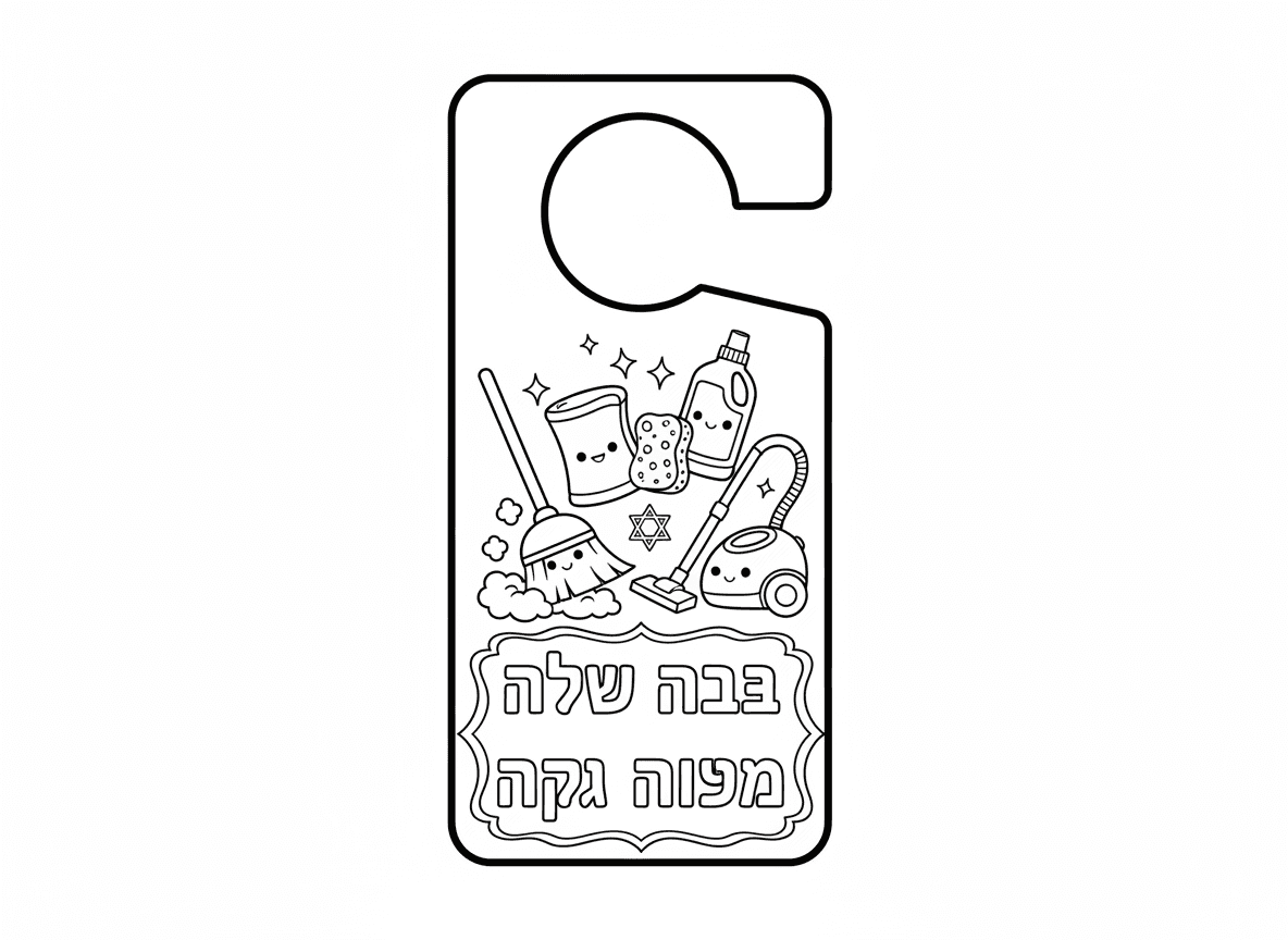 תוכל לייצר לי דף צביעה - בסגנון דף שצולים על ידית של דלת 
עם סגנון מנלה עם איורי נקיון ושכתוב שם 
החדר הזה נקי לפסח