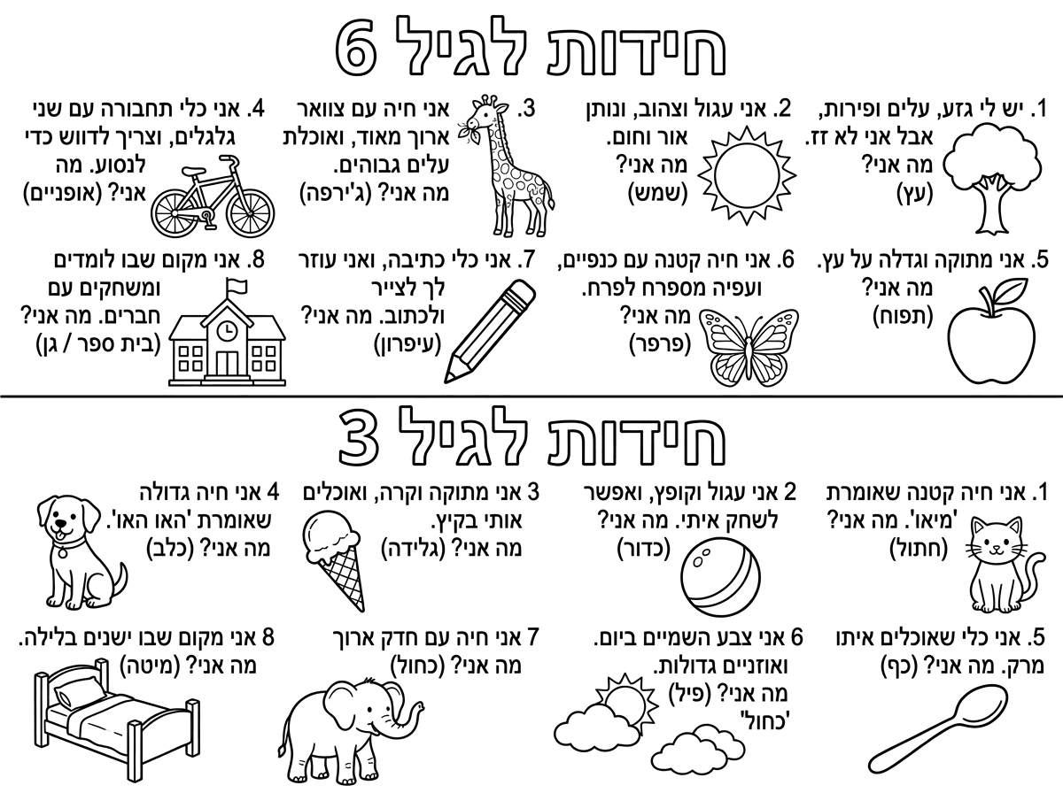 תיצור לי 8 חידות שמתאימות לגיל 6
ו8 חידות שמתאימות לגיל 3 בדף אחד