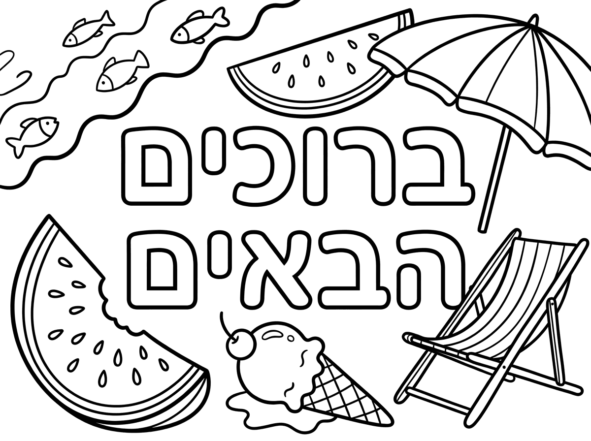 אני רוצה דף עם כיתוב של אותיות חלולות ברוכים הבאים עם סמלים מסביב של קיץ-ים, אבטיח, גלידה כסא ים שמשיה