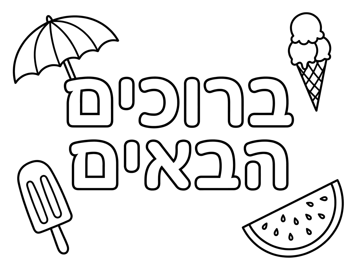 תאני רוצה דף עם המילים 
ברוכים הבאים חלולים בגדול 
וסמלים קטנים של גלידה שמשיה ארטיק אבטיח