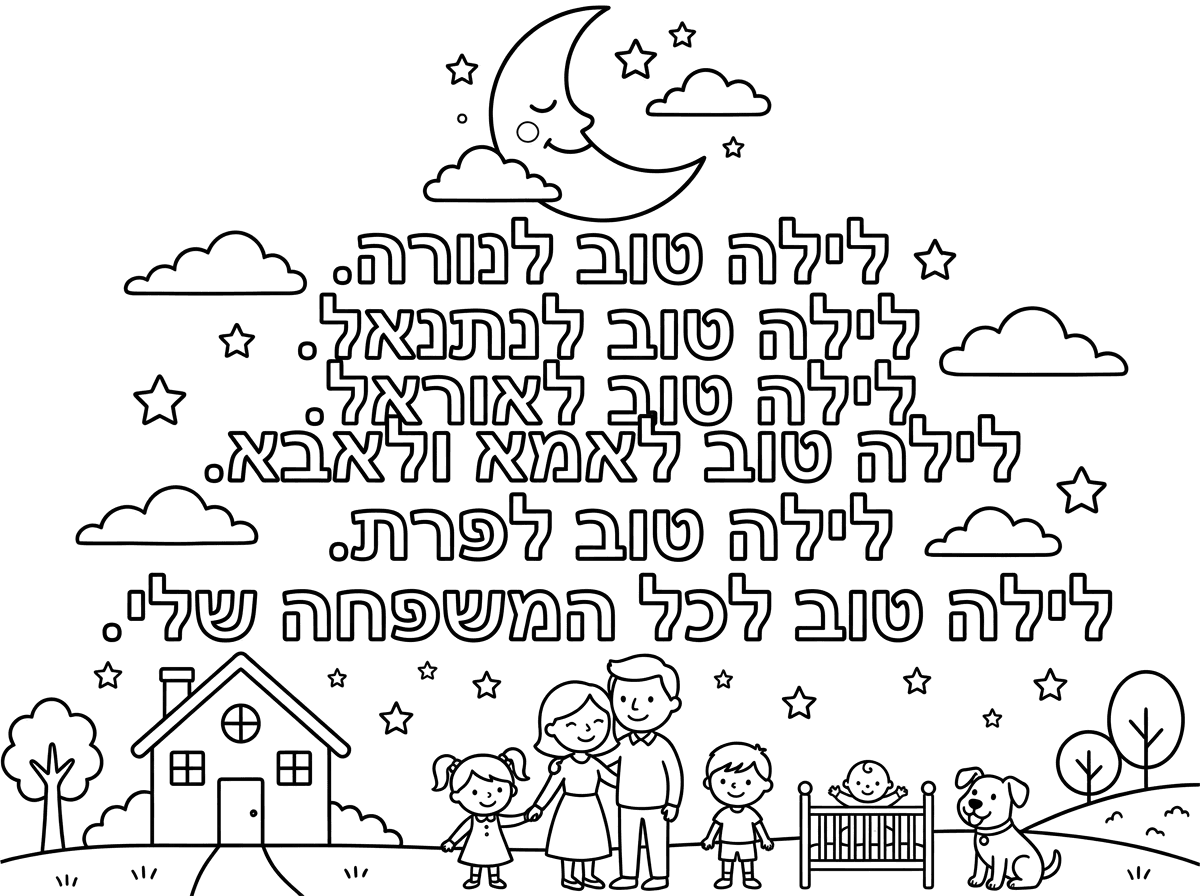 אתה יכול לצייר לי שרואים ירח ואז כתוב לילה טוב לנורה. לילה טוב, לילה טוב לנתנאל, לילה טוב. לילה טוב לאוראל, לילה טוב. לילה טוב לאמא ולאבא. לילה טוב לפרט, לילה טוב. לילה טוב לכל המשפחה שלי.