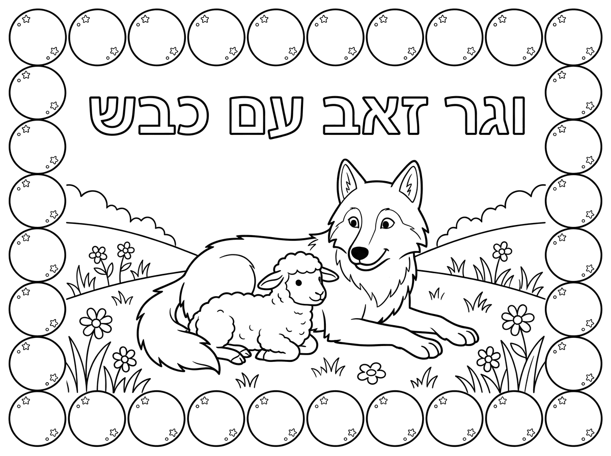 אשמח גם לדף של זאב וכבשה שוכבים בשדה אחד ליד השני וכתוב מעל וגר זאב עם כבש מסביב לדף שיהיה עיגולים כמסגרת למדבקות