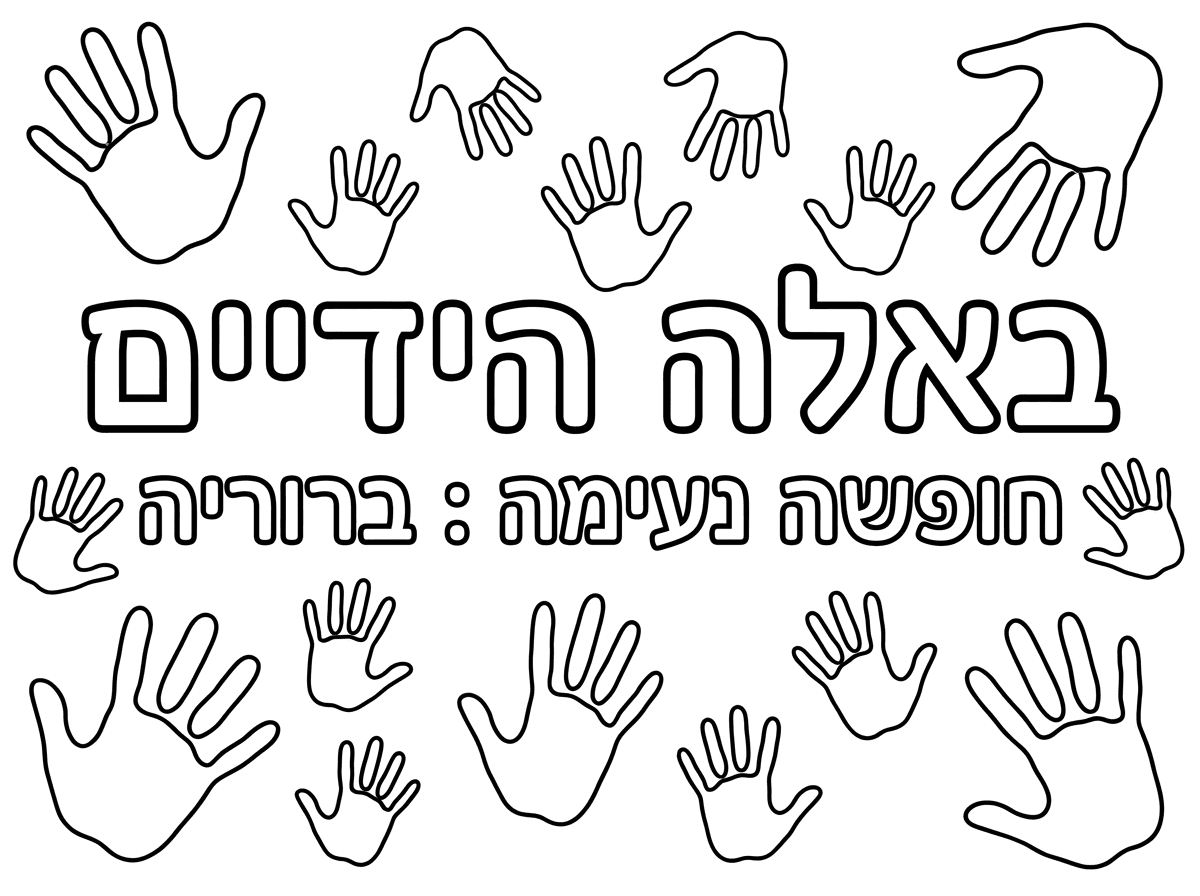 תכין לי דף שכתוב עליו: באלה הידיים , בכתב יותר קטן: חופשה נעימה : ברוריה.וכמה כפות ידיים מפוזרות