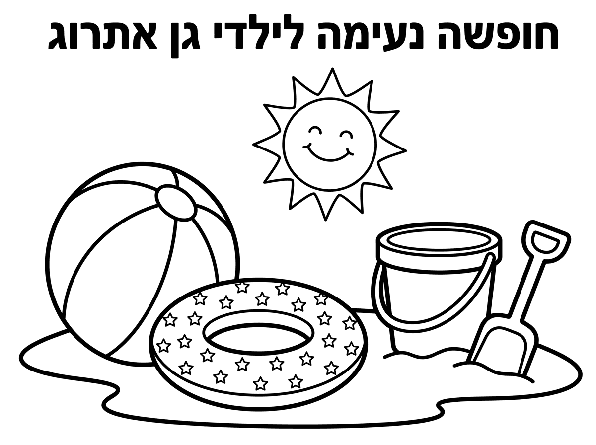 דף צביעה שכתוב בו חופשה נעימה לילדי גן אתרוג. ויש שמש וחוף ים וכדור ים, גלגל ים, דלי וכף.