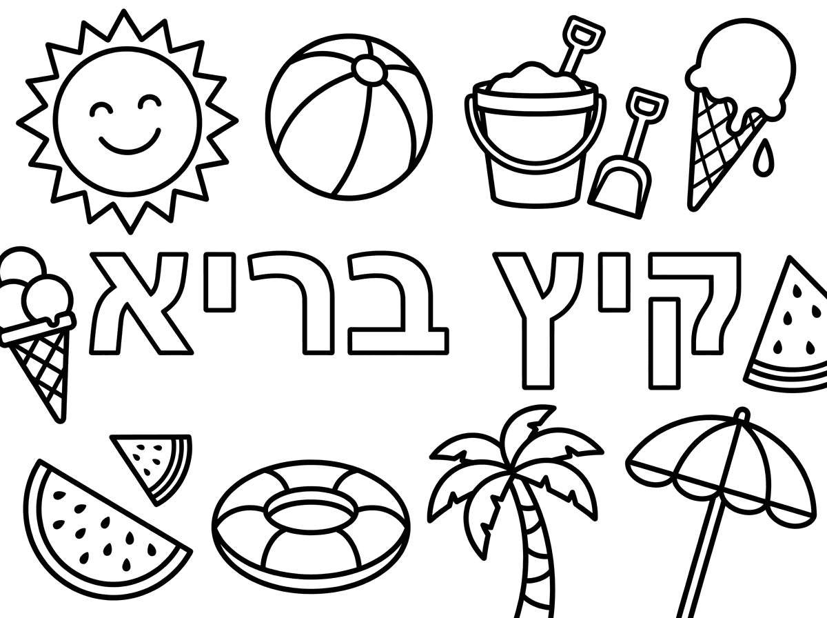 דף צביעה שכתוב קיץ בריא באותיות חלולות 
ומסביב ציורים של דברים של קיץ