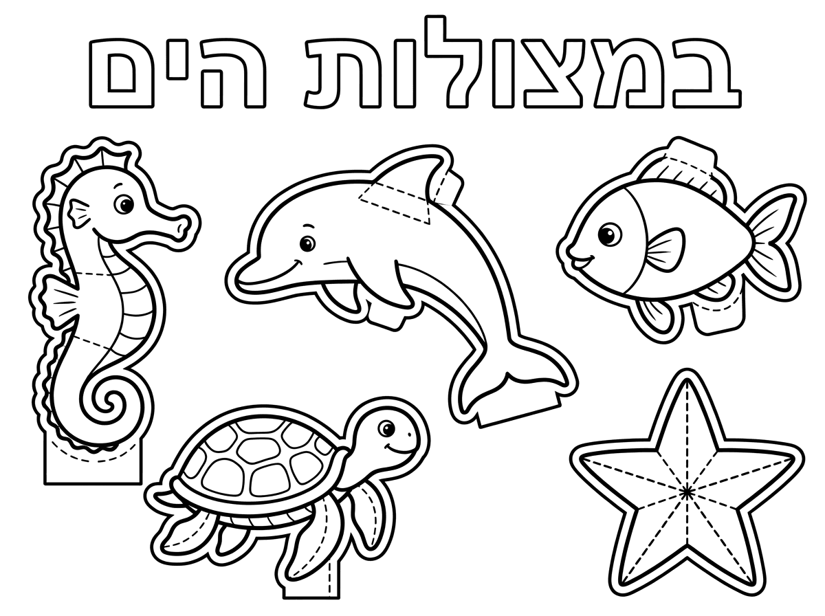 צור לי דף צביעה תלת מימד עם קו לגזירה בנושא חיות הים. עם השם של בעל החיים סוסון ים,דולפין,דג ,צב ים ,כוכב ים,. כולל כותרת " במצולות הים" באותיות חלולות