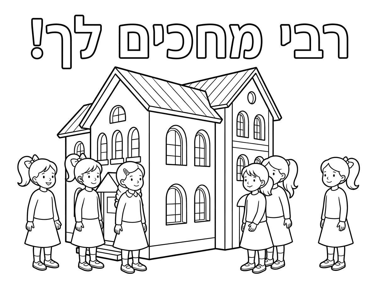 אבל להוסיף פה ילדות צנועות
עם הכיתוב למעלה
רבי מחכים לך!