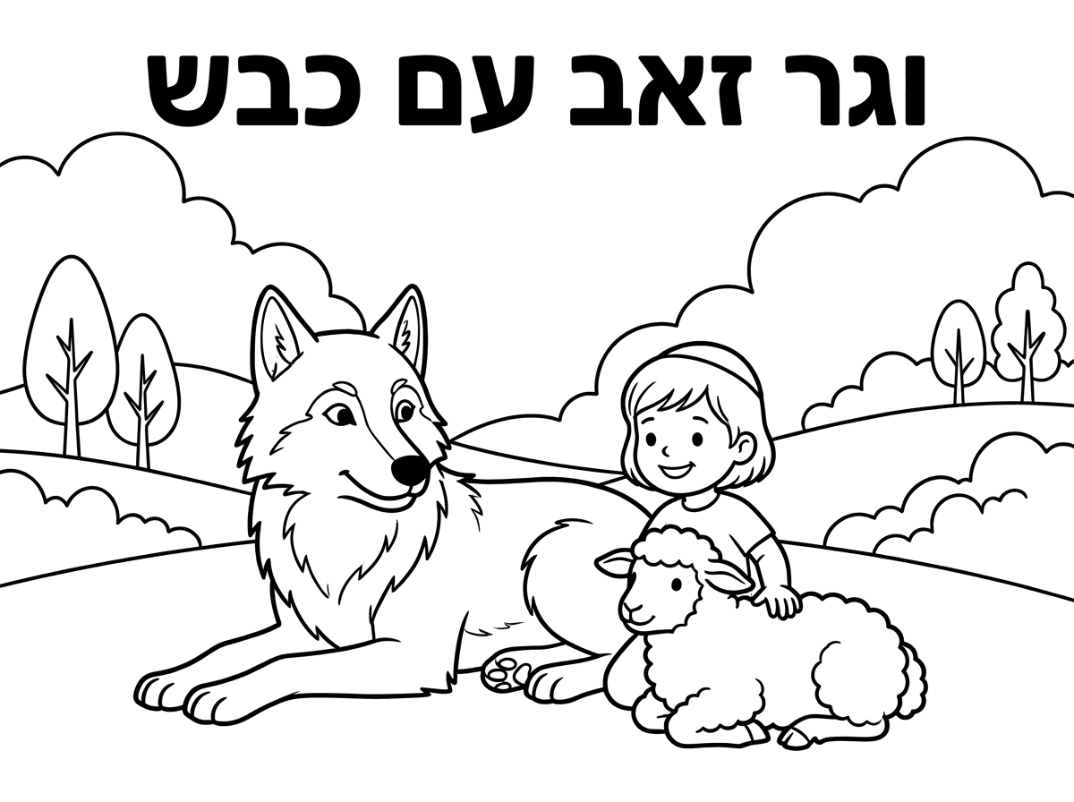 הילד בלי כיפה.... וגם אשמח שיהיה כתוב וגר זאבל עם כבש יחד עם התמונה כיתוב וגר זאב עם כבש
