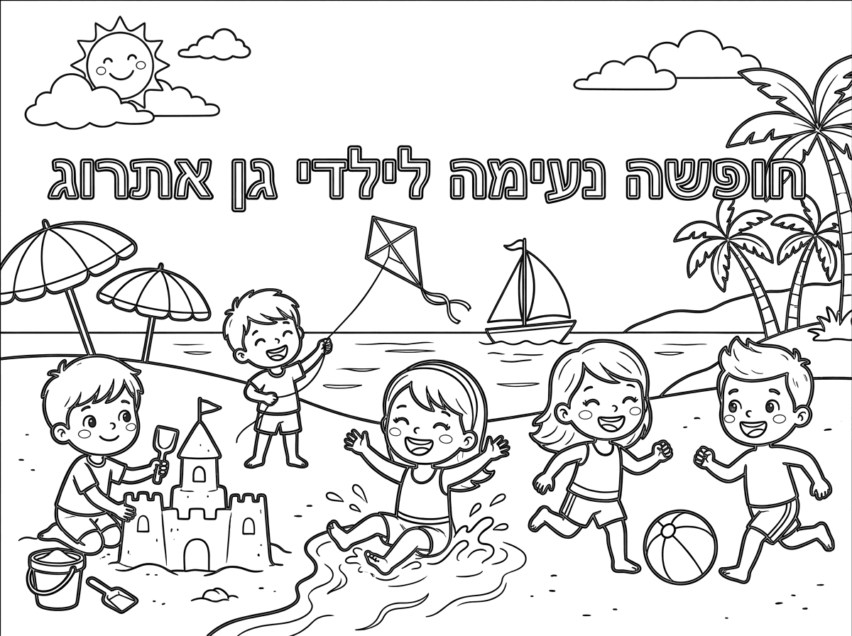 רציתי בבקשה דף עם אותיות חלולות, שכתוב בו חופשה נעימה לילדי גן אתרוג.