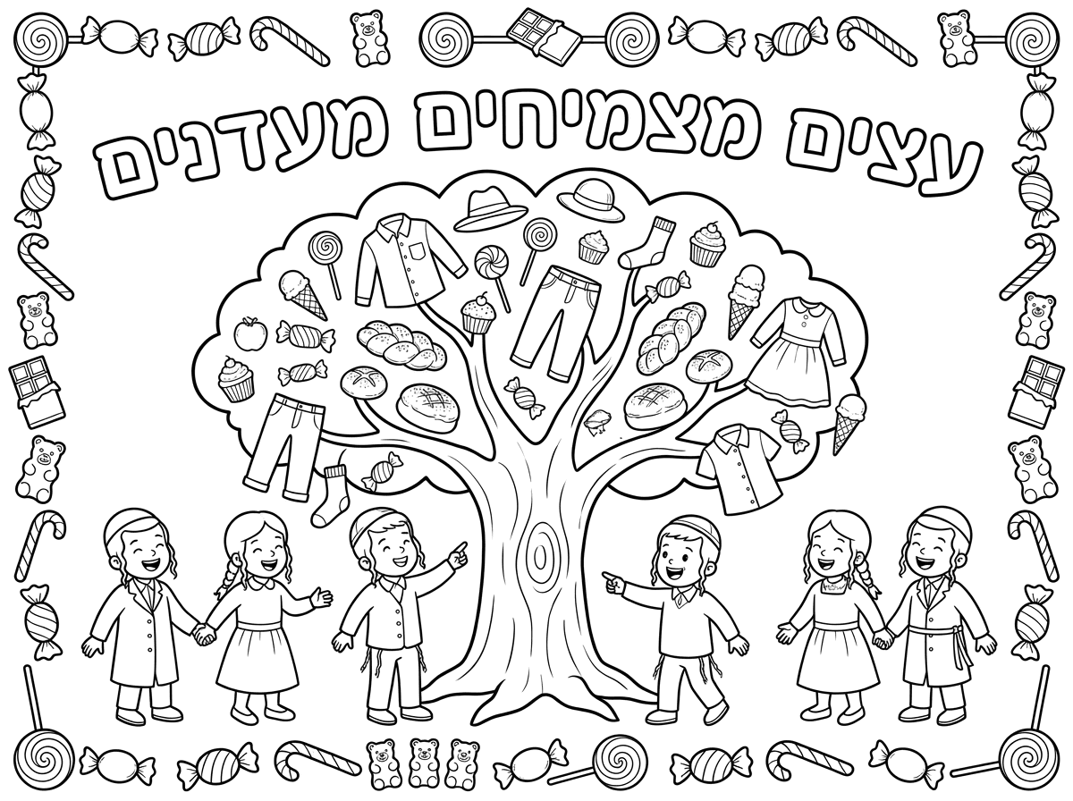 אשמח לדף צביעה עץ גדול שעליו גדלים בגדים, לחמים וממתקים מסביב לעץ עומדים ילדים חרדים שמחים כתוב למעלה עצים מצמיחים מעדנים  ויש לדף מסגרת של סוכריות