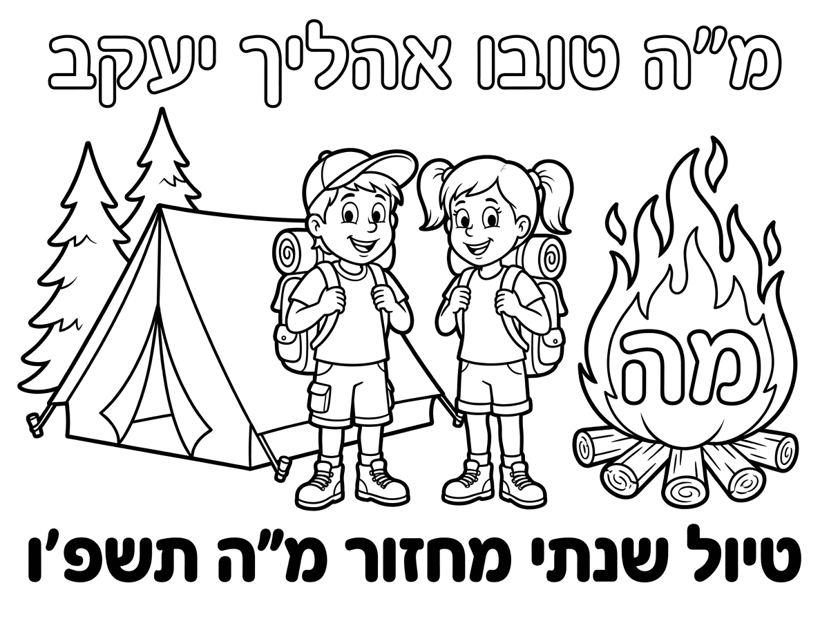תצייר לי גלופה לחולצה.
כתוב עליה "מ"ה טובו אהליך יעקב"
ציור של אוהל ו2 ילדים בני 10 עם תיק על הגב, מדורה שמהלהבות שלה כתוב "מה"
למטה טיול שנתי מחזור מ"ה תשפ'ו