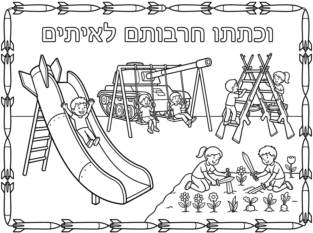'אשמח לקבל דף צביעה בגודל מותאם להדפסה שבו יש גן שעשועים שעשוי מכלי מלחמה כמו מגלשה מטיל, ונדנדה מטנק ומסביב מסגרת של טילים הסולמות עשוים מרובים ובצד יש ילדים שחופרים ושותלים בעזרת חרבות למעלה יש כותרת "וכתתו חרבותם לאיתים"