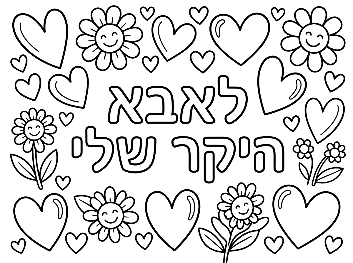 תבטל את כל הציורים חוץ מהכיתוב בעברית ותוסיף רק לבבות ופרחים