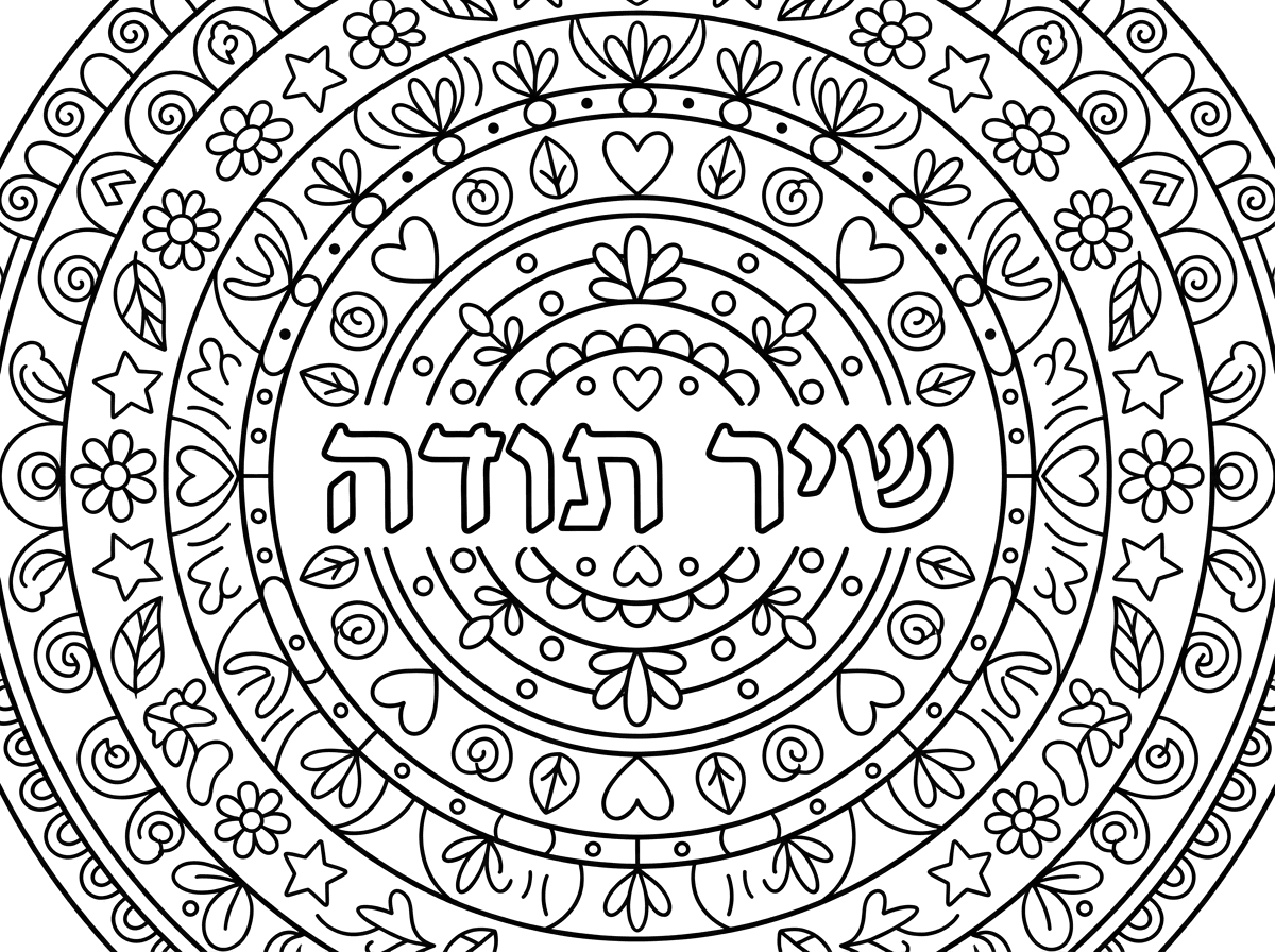 דף צביעה בדגם של מנדלה עם הכיתוב שיר תודה