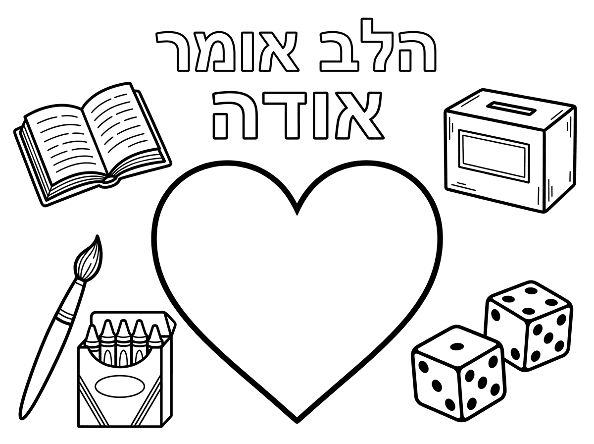 במקום הלבבות מסביב
שיהיה סידור תפילה, קופת צדקה, מכחול, 
חבילת צבעים ומשחק קוביות