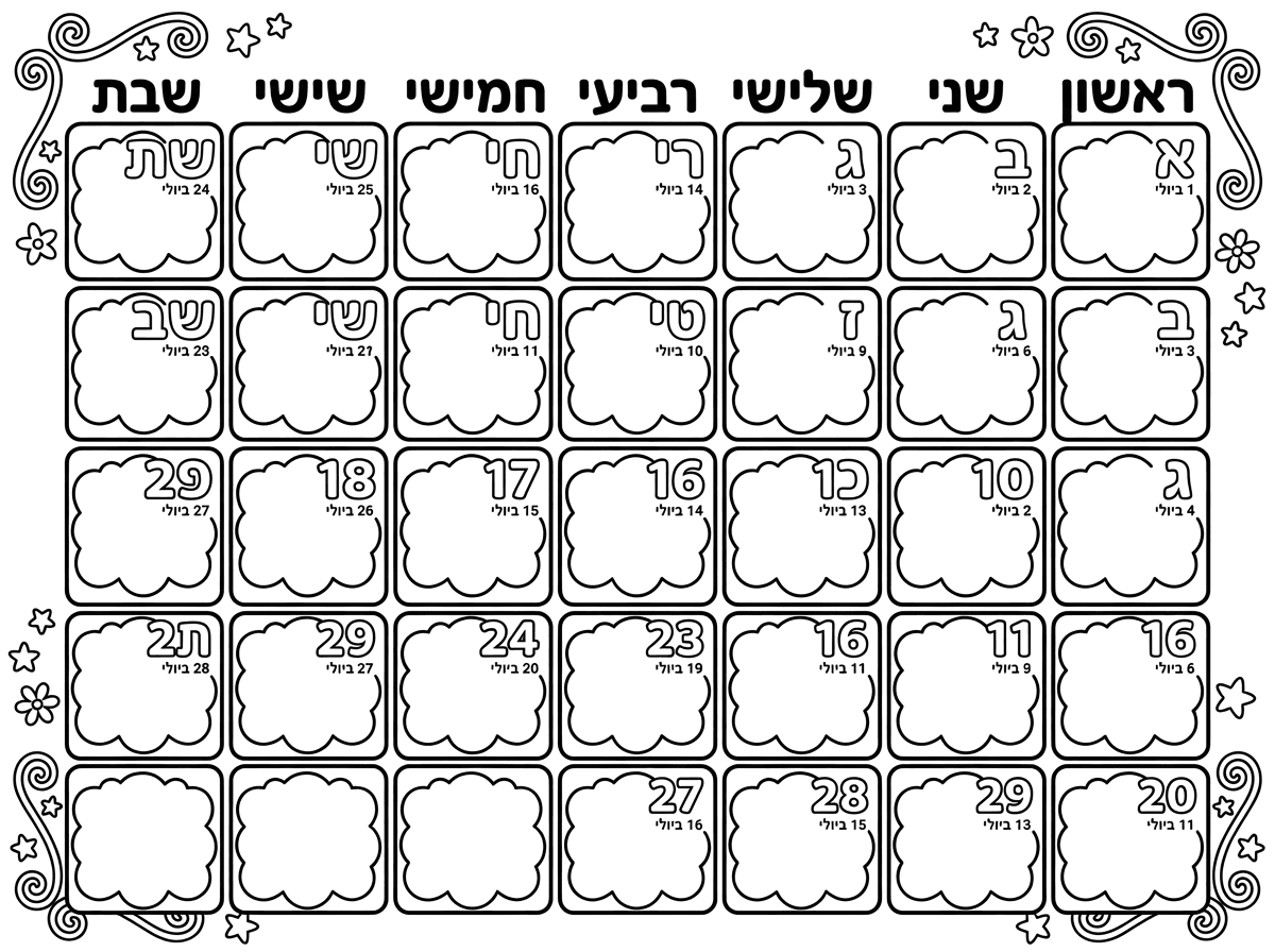 מה זה האותיות האלה!? לא מובן! 
תרשום את התאריכים בקטן בצורה מסודרת ושמות הימים בצורה יפה לפי התאריכים של השנה