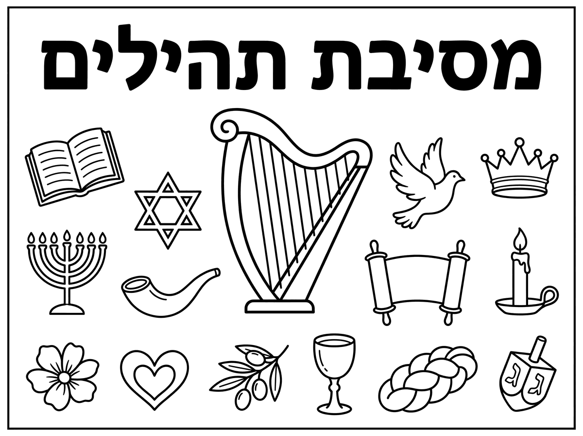 אני צריך דף a4 עם חמש עשרה סמלים שמתאימים למסיבת תהילים שכל בת תלבש.
אולי את המילים מסיבת תהילים ותחתיו נבל