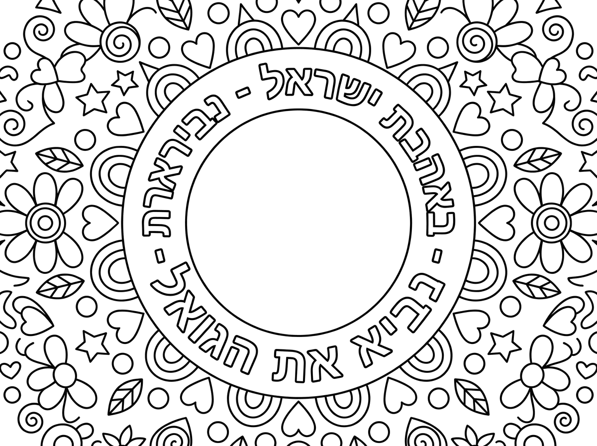 בלי סביבונים ובלי מגן דוד

באמצע במקום מגן דוד עיגול שישאר ריק

מסביב במקום סביבון ומגן דוד
שיהיה כתיב באותיות חלולות

באהבת ישראל - נביא את הגואל