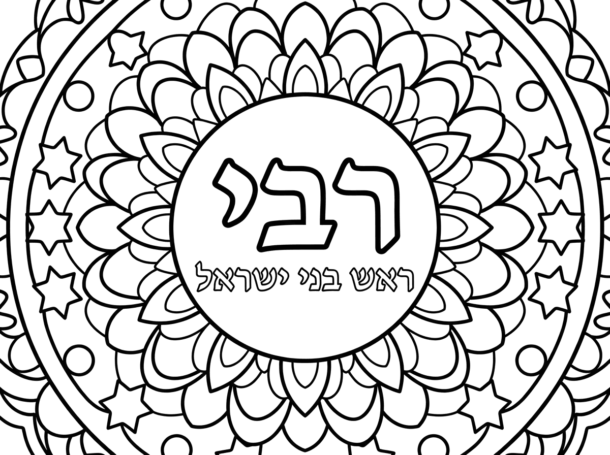 הי אשמח דף צביעה של מנדלה שמתאימה לגילאי 3-4 עם עיגול פנימי שכתוב בו בעברית רבי בכתב מודגש ומתחת המילה רבי כתוב ראש בני ישראל בכתבת יותר קטן שהכיתוב הפנימי לא יהיהמידי קטן