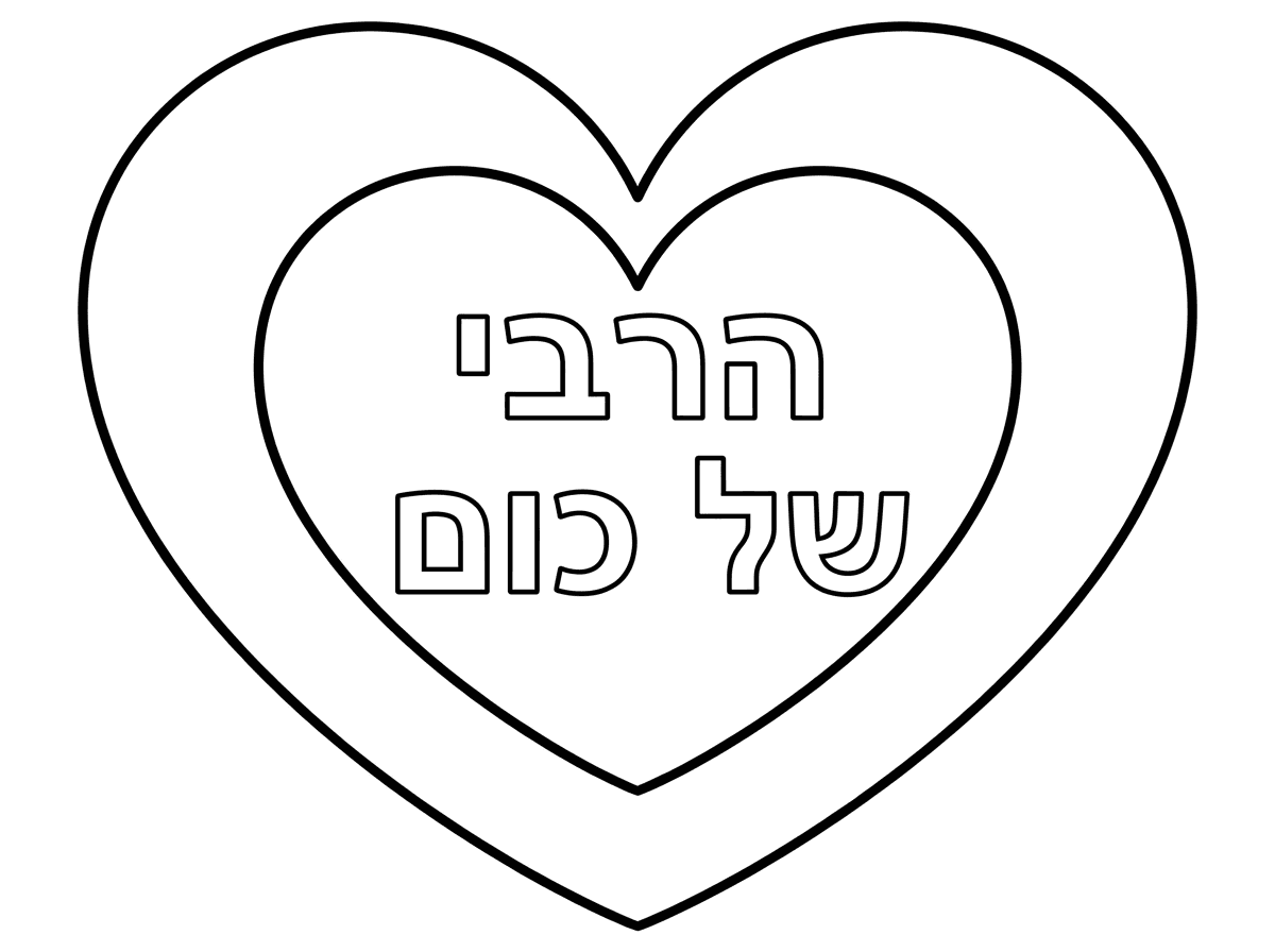 בתוך הלב הקטן שיהיה כתוב
הרבי של כולם