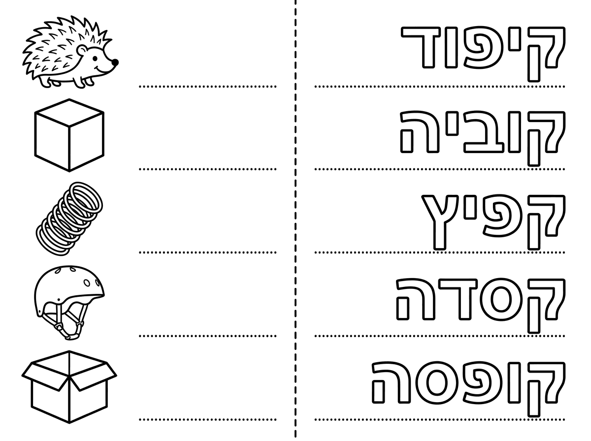 הכן בבקשה דף אימון כתיבה.
בצד ימין של הדף כתוב את המילים קיפוד, קוביה, קפיץ, קסדה, קופסה.
השאר שורה ריקה לכתיבה, הוסף ציור מתאים בצד שמאל.