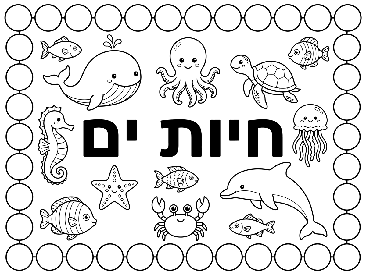 אתה יכול לעשות לי דף לצביעה שכתוב חיות ים במרכז הדף בגדול שהילדים יוכלו לדבוע ומסגרת עם עיגולים שהילדים ידביקו מדבקות