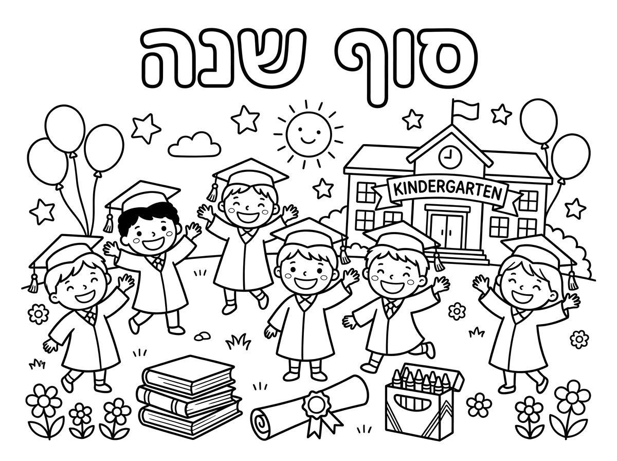 של סוף שנה של הגן שכתוב בעברית