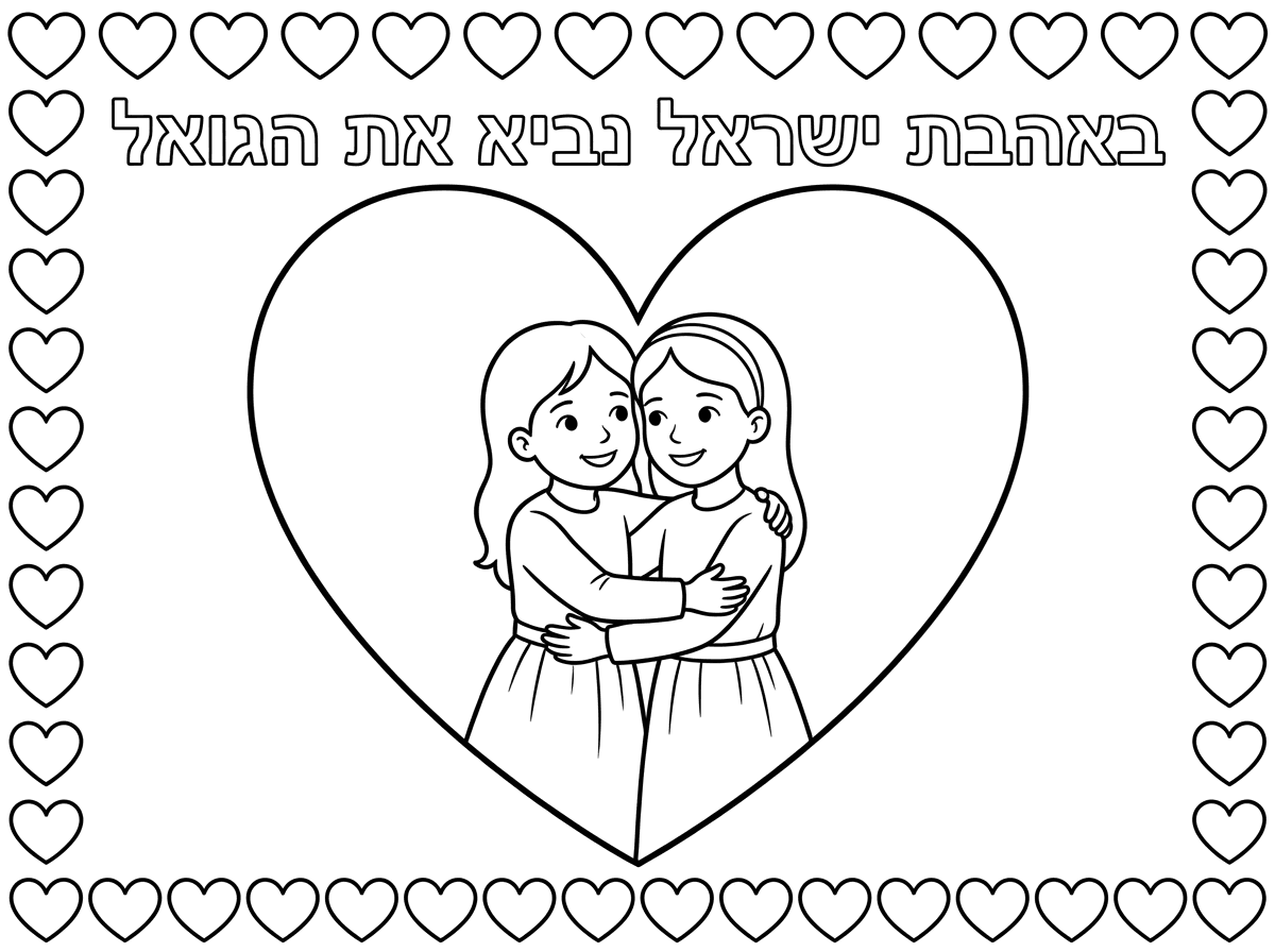 אשמח לדף צביעה לב גדול ובתוכו 2 ילדות בבגדים צנועים מחובקות וכתוב למעלה באהבת ישראל נביא את הגואל.. אפשר לעשות מסגרת של לבבות