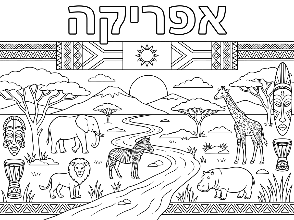 דסרי יקרה, דף צביעה לאפריקה, שיהיה כתוב אפריקה, מתחת התרגיל של אפריקה, שברקע יהיה נוף של אפריקה, ומעל כל מיני מוטיבים שקשורים לאפריקה.