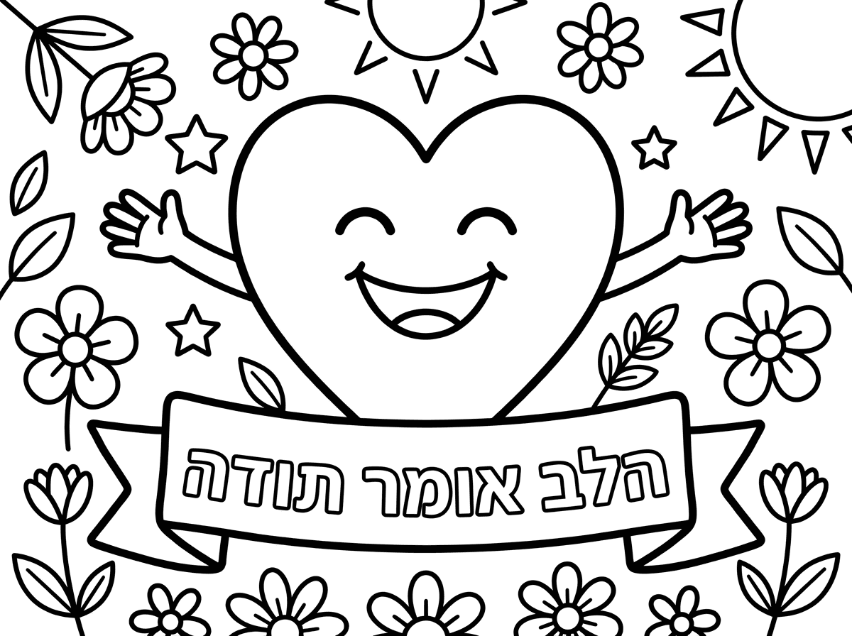 צריכה את הדף שהעלתי לא את מה שעשית
עם הכיתוב הלב אומר תודה
