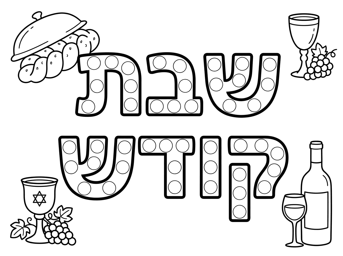 אני רוצה ציור שכתוב שבת קודש בגדול ובתוכו יש עיגולים שאפשר להדביק מדבקות ומסביב יהיה יין וגביע וחלות שלא יהיה בתוכו כוכב