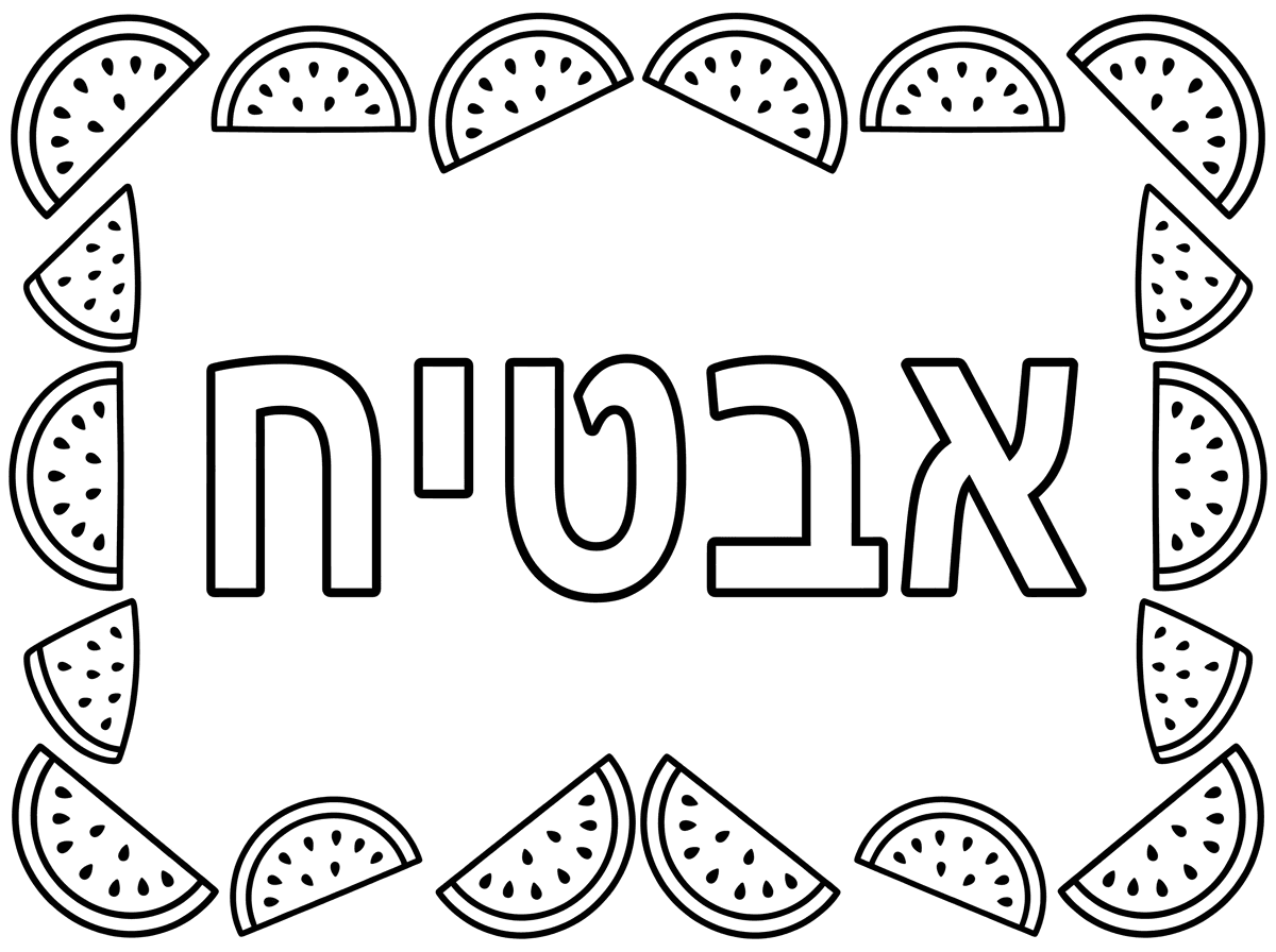 שלום אפשר בבקשה לעצב דף צביעה עם המילה אבטיח באותיות חלולות במרכז הדף ומסגרת של חצי אבטיח מסביב למילה