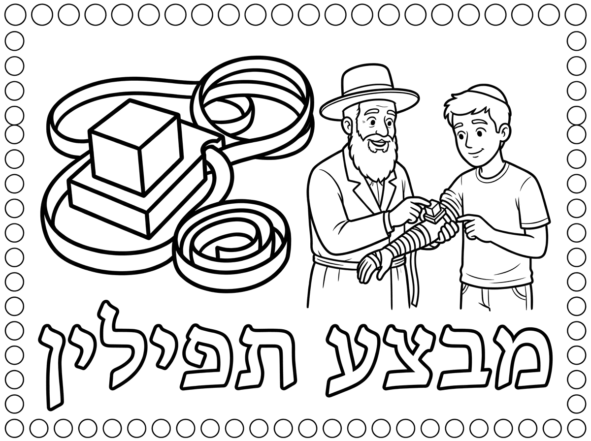 אשמח לדף צביעה ציור גדול של תפילין וליד בקטן יותר איש חסידי מניח תפילין לאיש לא דתי עם מסגרת של עיגולים קטנים לדבקיות ושיהיה כתוב מבצע תפילין