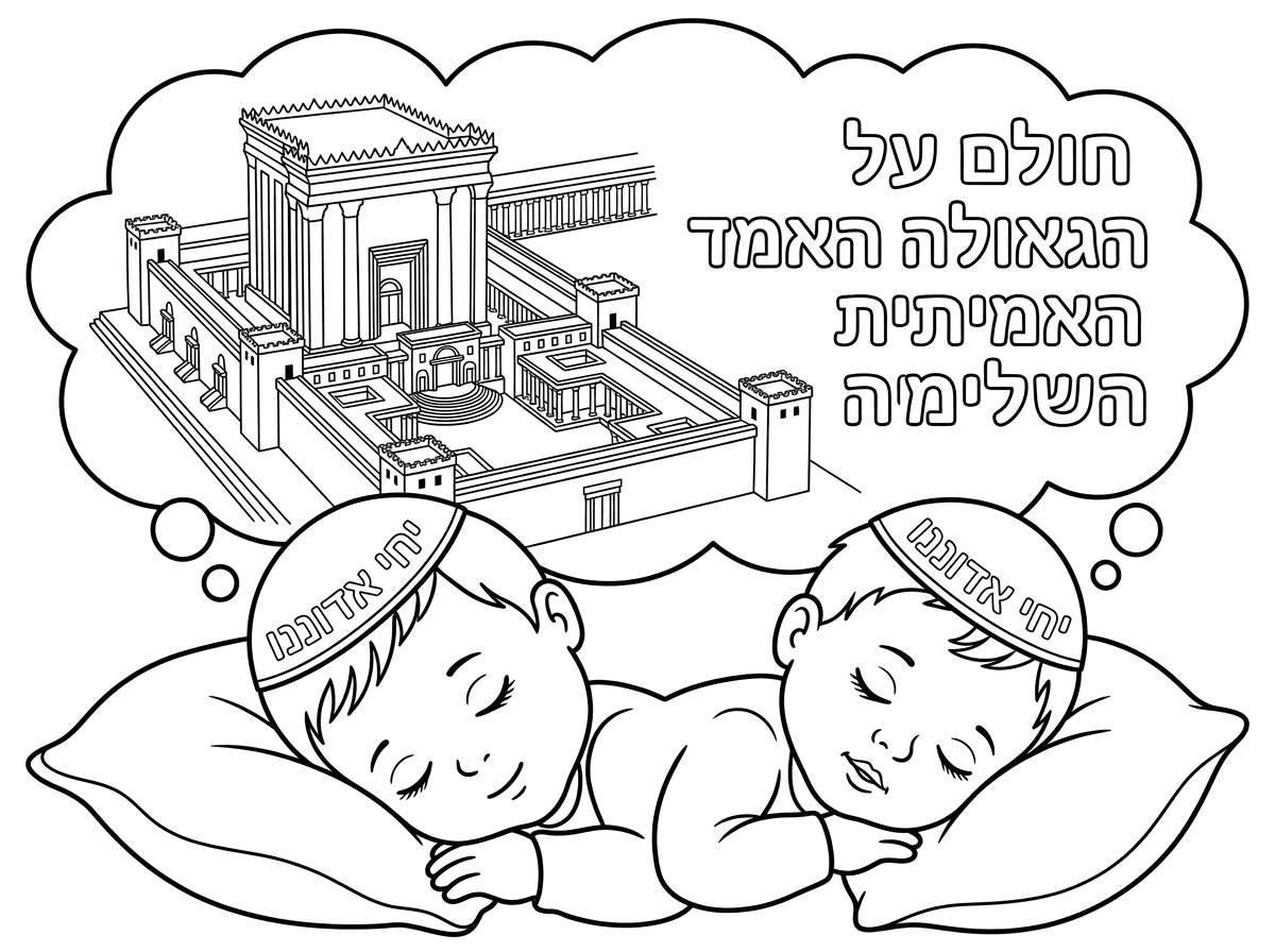 בועת חלום שיש בה ציור של בית המקדש וכתוב בה חולם על הגאולה האמיתית והשלימה

ושיהיה ציור של כיפת יחי אדוננו לתינוק