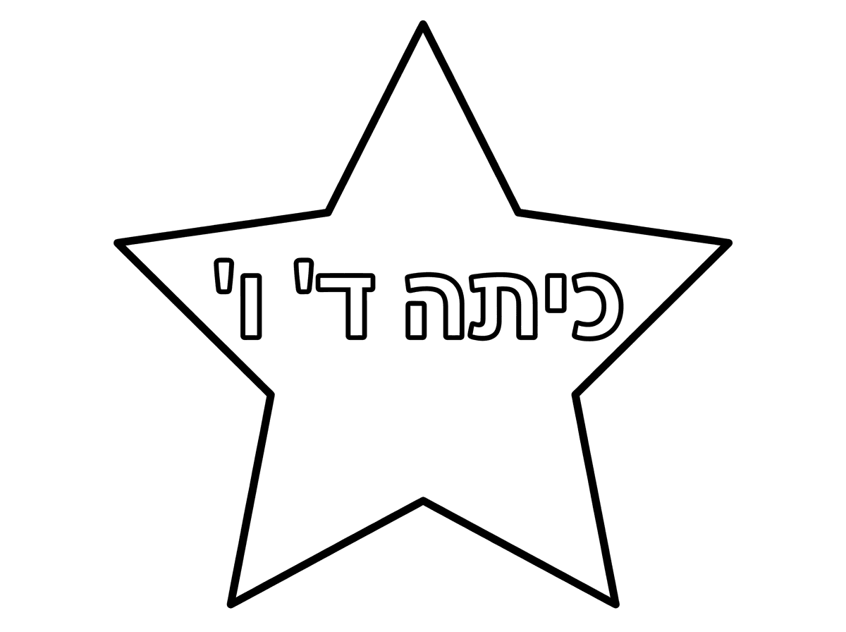 תעשה לי כוכב שכתוב כיתה ד' ו', איפה שהתמונה. שמים כוכב שכתוב כיתה ד' ו'.