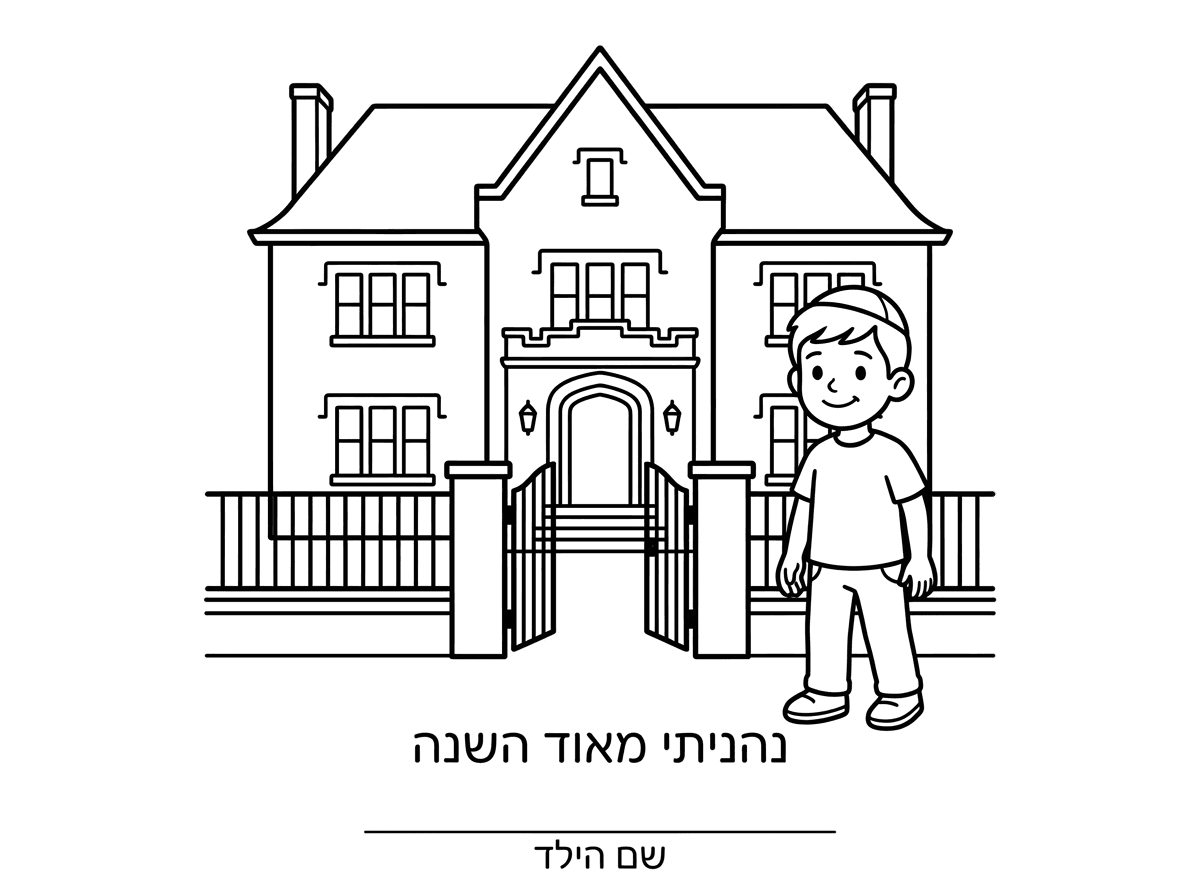 להקטין את הכיתוב לגובה, לגופן 16, נהנתי מאוד השנה להקטין את זה לגופן 16 ולהשאיר את הילד רק עם כיפה.