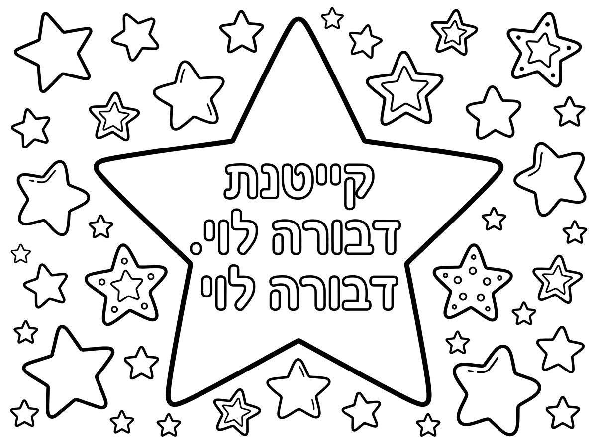 אתה יכול לצייר לי כוכב, הרבה כוכבים ואחד גדול באמצע שכתוב בו קיתנת דבורה לוי. דבורה לוי.