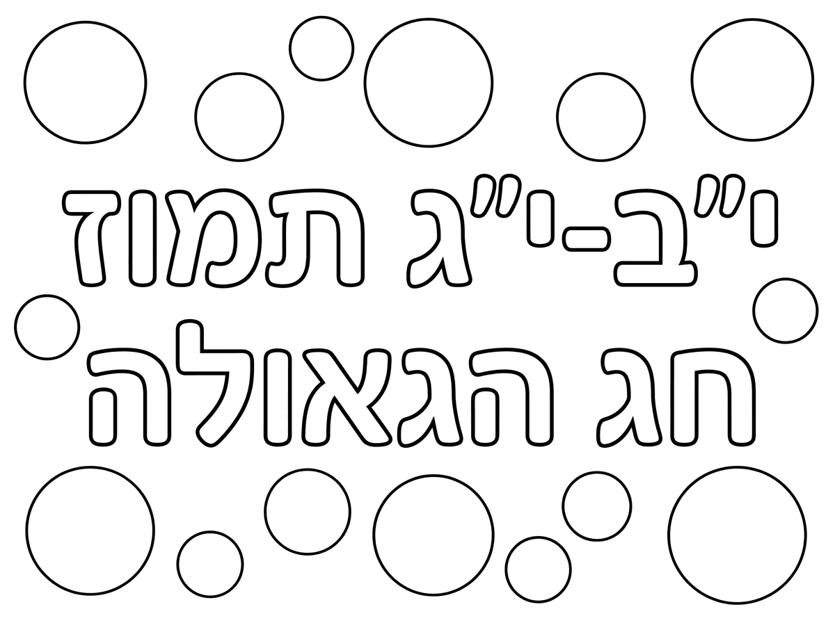 תכין לי דף צביעה עם אותיות חלולות 
י״ב-י״ג תמוז חג הגאולה 
עם עיגולים מסביב שיהיה מקום להדביק מדבקות