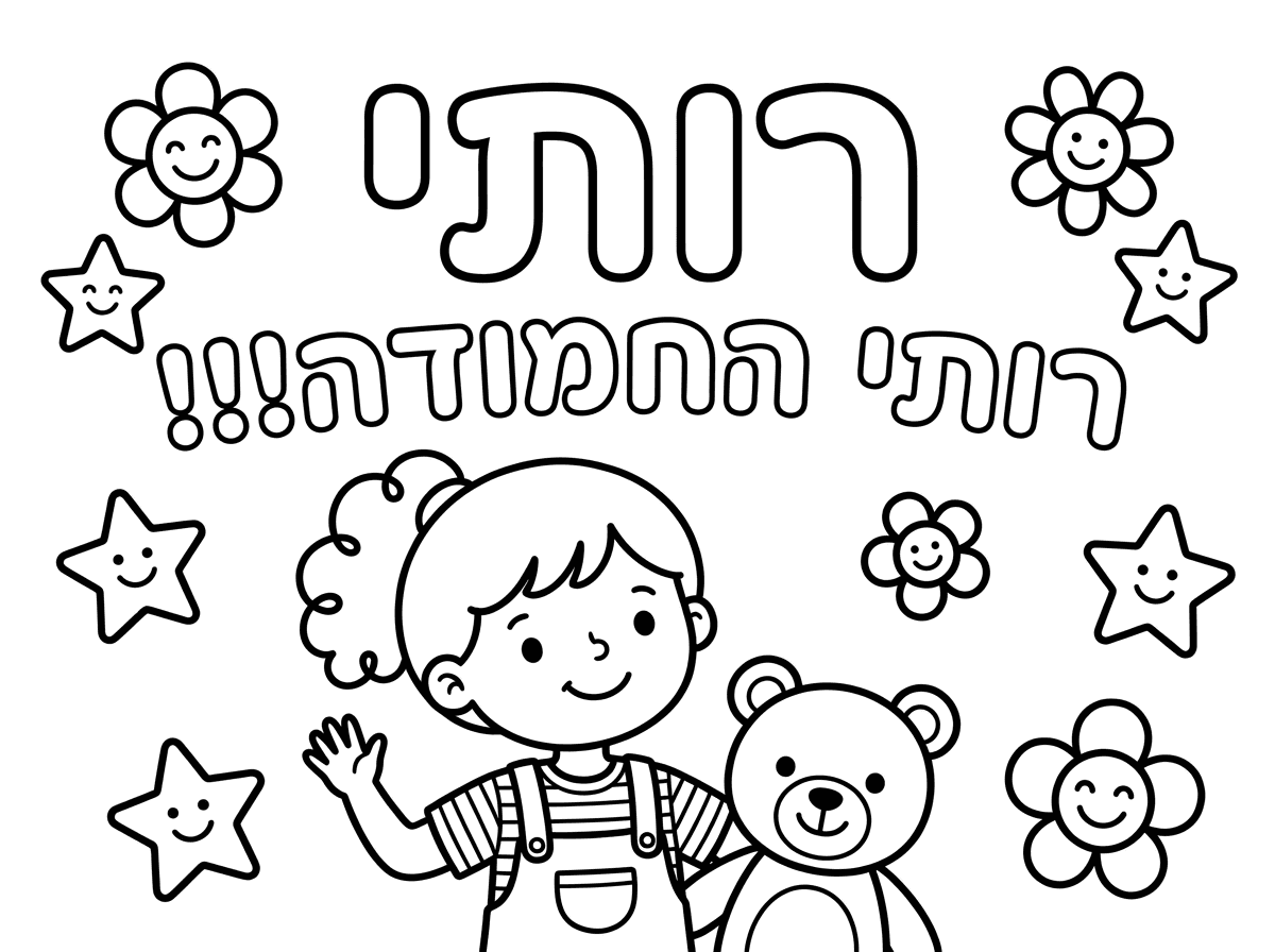 תרשום לי רותי בעברית ותרשום רותי החמודה!!!