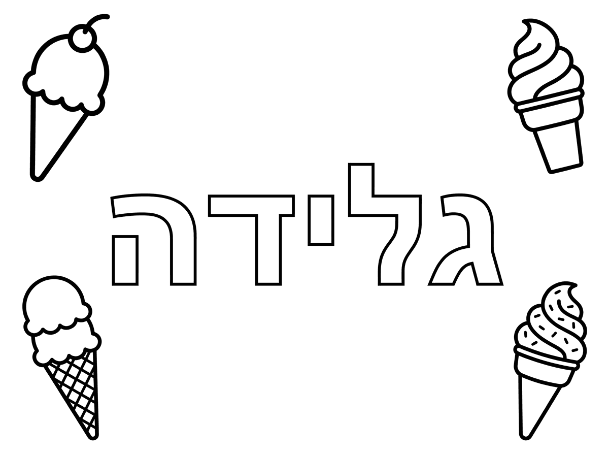 צור דף צביעה לילדי גן.במרכז הדף המילה :" גלידה " באותיות גדולות חלולות.בארבע פינות הדף ציור של גביעים עם גלידה