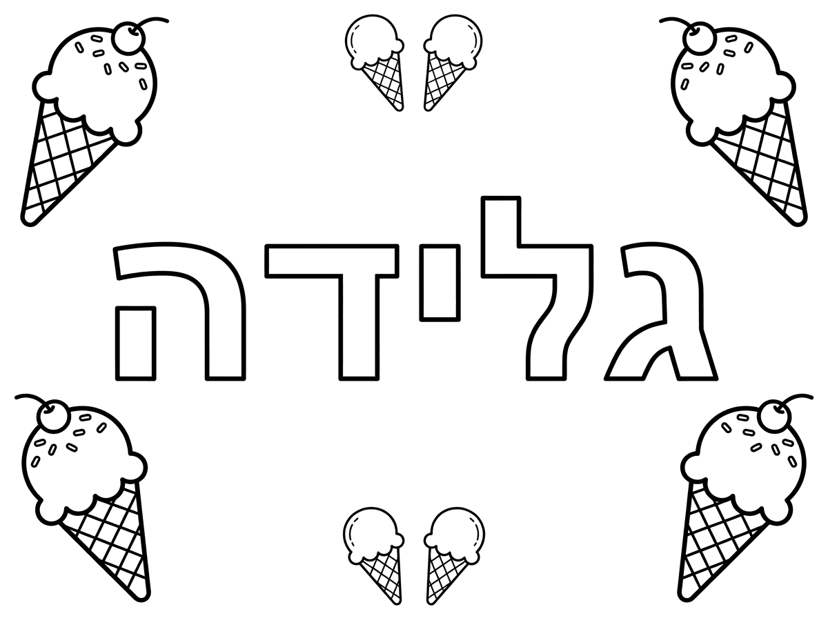 תוסיף למעלה עוד 2 גלידות קטנות .וגם למטה 2 גלידות קטנות