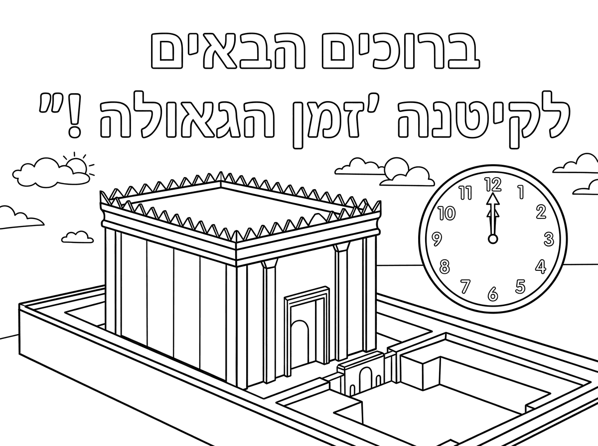 תעשה לי אותו דבר עם בית המקדש