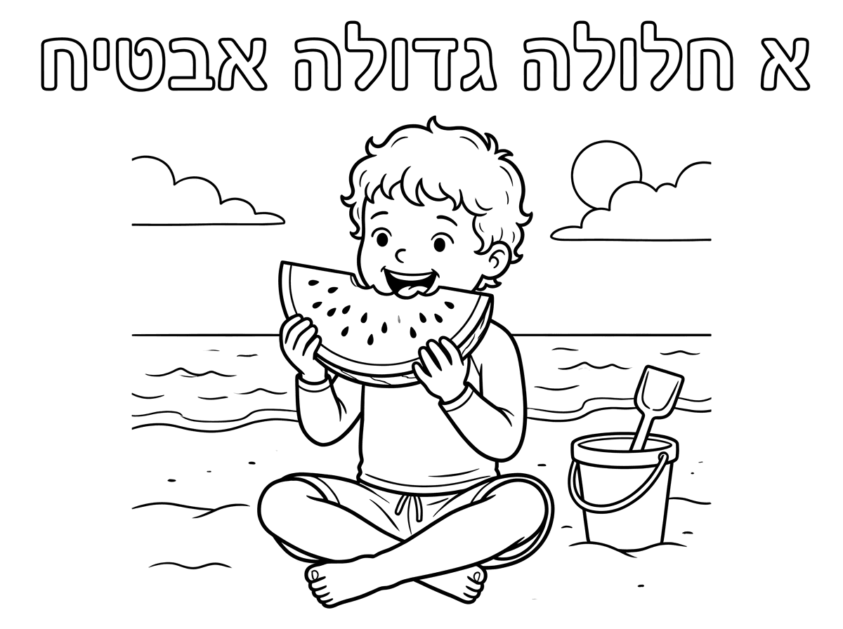 אני רוצה ילד צנוע שנמצא בים ואוכל אבטיח וכתוב א חלולה גדולה אבטיח