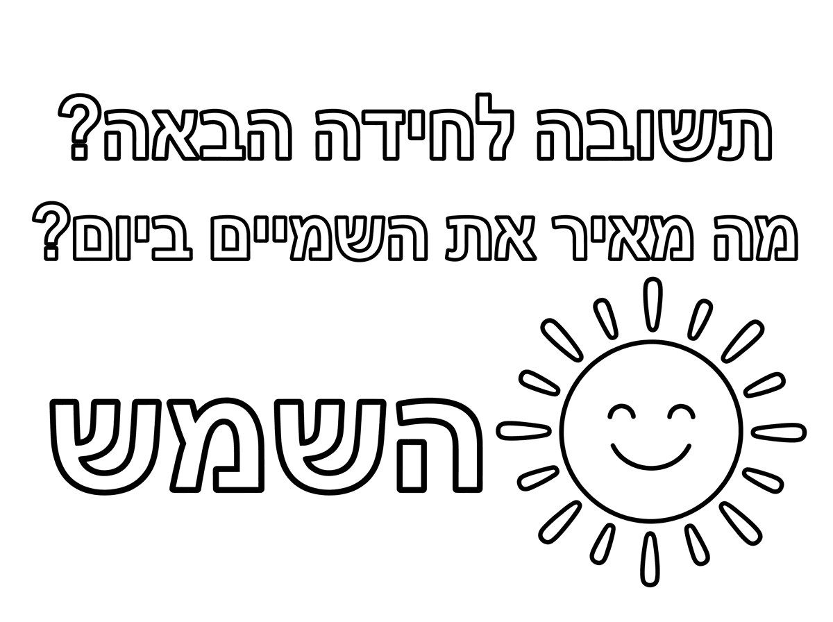 אתה יכול לצייר ציור שכתוב שם תשובה לחידה הבאה?
מה מאיר את השמיים ביום?