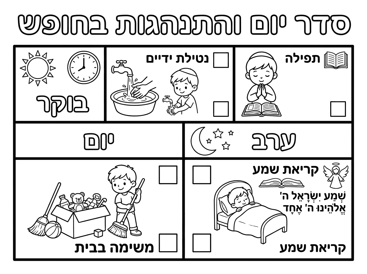 תוכל להוסיף לטבלה תפילה אחרי ההתארגנות בוקר ונטילת ידיים וקריאת שמע לפני השינה
ובאמצע היום ביצוע תפקיד בבית