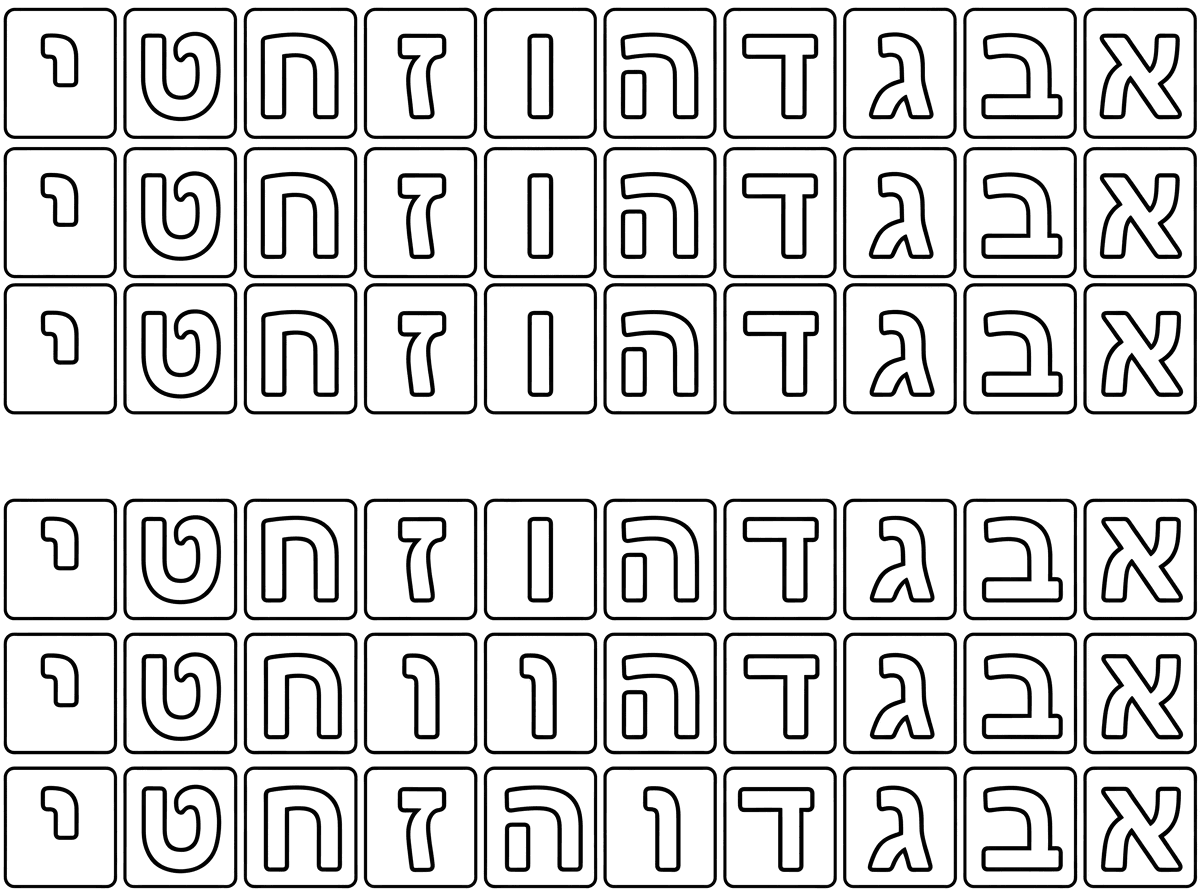 בוקר טוב,
הכן בבקשה ארבעה סטים של אותיות א-י כל אות במסגרת מרובעת