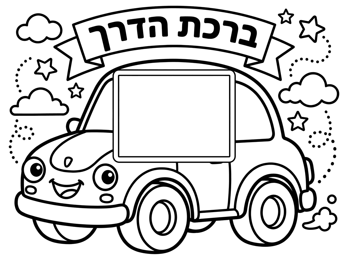 היי אפשר להכין לי דף צביעה של מכונית עם ברכת הדרך ושיהיה מקום לשים תמונה של הילד שלי