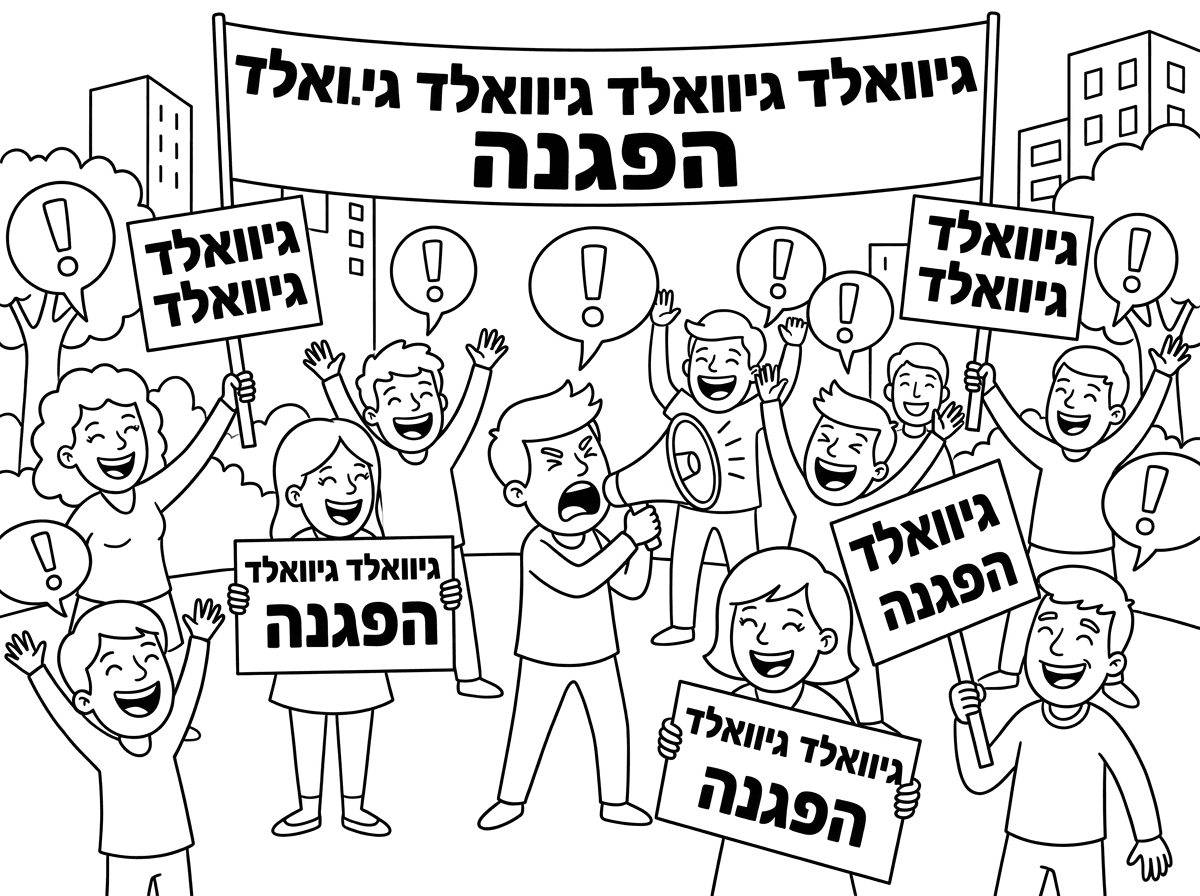 תוכל לעשות הפגנה מטורפת אם אנשים צועקים גיוואלד גיוואלד גיוואלד גיוואלד הפגנה תודה